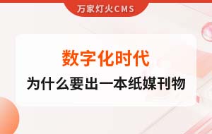 數(shù)字化時(shí)代，一家互聯(lián)網(wǎng)公司為什么要出一本紙媒刊物？