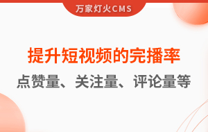 如何提升短視頻的完播率、點(diǎn)贊量、關(guān)注量、評(píng)論量、轉(zhuǎn)發(fā)量